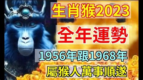 1968年生肖2023運程